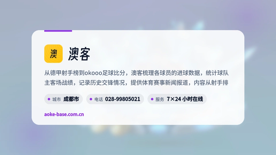 初识澳客