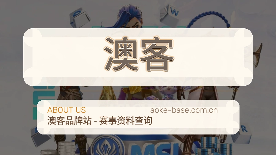 澳客平台简介展示
