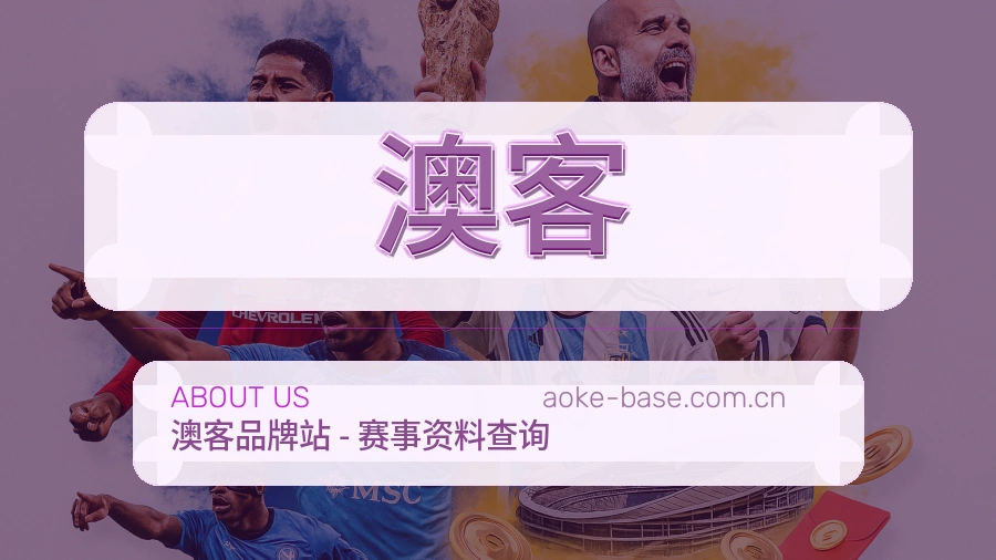 澳客关于平台与用户服务展示